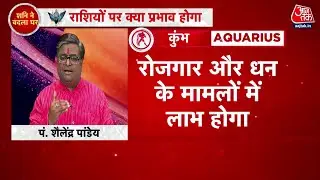 Shani Rashi Gochar 2023: शनि का 30 साल बाद कुंभ राशि में गोचर | Pt. Shailendra Pandey | Aaj Tak