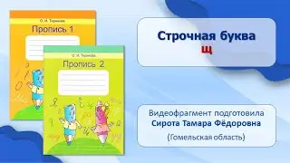 Тема 70. Строчная буква щ