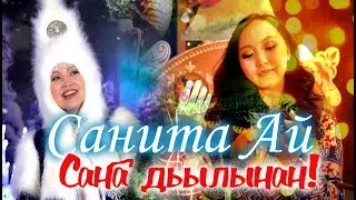 Санита Ай 