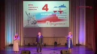 Торжественное мероприятие «Россия, Родина, Единство»