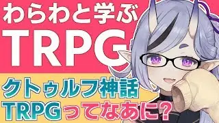 【わらわと学ぶTRPG】クトゥルフ神話TRPGってなあに？