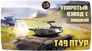 Упоротый взвод на T49 ПТУР с Мишкой Чудо WoT Blitz