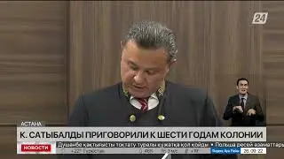 Суд признал К.Сатыбалды виновным по нескольким статьям