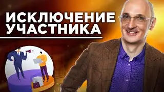 Исключение из состава участников: дело ВС РФ.
