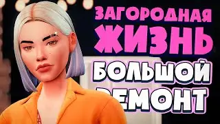 А МОЖЕТ ГРАНДИОЗНЫЙ РЕМОНТ? - СИМС 4 - The Sims 4 (Загородная Жизнь)
