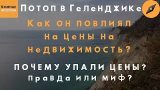 ПОТОП В ГЕЛЕНДЖИКЕ как он ПОВЛИЯЛ НА ЦЕНЫ НА НЕДВИЖИМОСТЬ в Геленджике? Купить квартиру в Геленджике