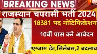 राजस्थान स्कूल चपरासी भर्ती 2024/Rajasthan peon vacancy 2024/rajsthan chaprasi bharti2024/syllabus