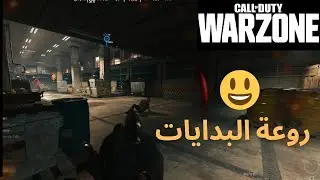 Warzone | 🔥😂 بداية مثيرة