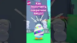 КАК ПОЛУЧИТЬ СЕКРЕТНОЕ ЯЙЦО в АДОПТ МИ? 