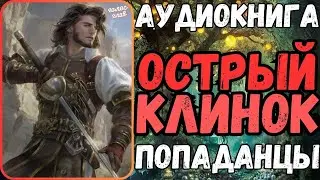 АУДИОРАССКАЗ | ПОПАДАНЕЦ: ОСТРЫЙ КЛИНОК
