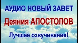 ДЕЯНИЯ АПОСТОЛОВ. Аудио Новый Завет