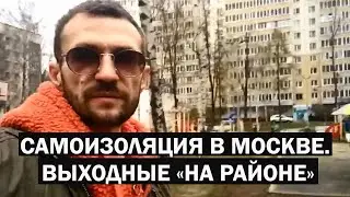 САМОИЗОЛЯЦИЯ в МОСКВЕ. Выходные «НА РАЙОНЕ» с АЛЕКСЕЕМ АСТАПЧИКОМ. ЮЖНОЕ МЕДВЕДКОВО