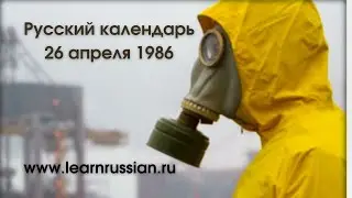 Russian Calendar with Stanislav: April 26, Chernobyl disaster