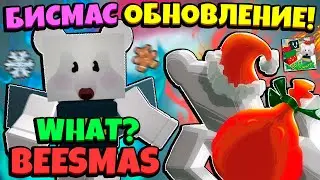 WHAT? BEESMAS UPDATE! БИСМАС ОБНОВЛЕНИЕ в СИМУЛЯТОРЕ ПЧЕЛОВОДА! BEESMAS LEAKS in Bee Swarm Simulator