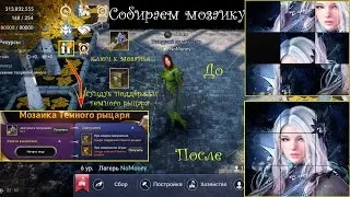 #7 - [Black Desert Mobile] Мозаика/лайфхак как собрать мозаику