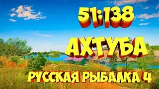 русская рыбалка 4 - Уловистая точка река Ахтуба - рр4 фарм Алексей Майоров