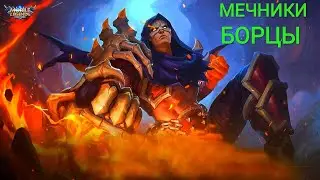 БОРЦЫ+МЕЧНИКИ/ТОП СТРАТЕГИЯ/МОБАЙЛ ЛЕГЕНД МАГИЧЕСКИЕ ШАХМАТЫ/MAGIC CHESS BANG BANG/