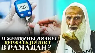 У женщины диабет держать ли пост в Рамадан? Шейх Усаймин да помилует его Аллах
