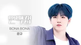 [흰빽캠 4K] 🥟물만두 김규깅 생일 기념🖤 아이돌 표정 집중 탐구 직캠✨ TREASURE JUNKYU(준규) - BONA BONA l #주간아이돌 l EP.625