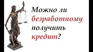 #консультация_юриста Можно Ли Безработному Получить Кредит