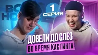 БОЙЗ ХАУС РЕАЛИТИ - серия 2 - ПЕРВЫЕ СЛЁЗЫ, ЗАСЕЛЕНИЕ В ДОМ | BOYS HOUSE