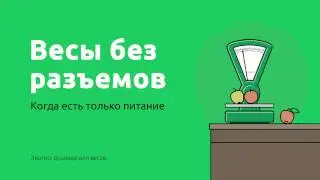 Драйвер для весов серии ШТРИХ-Слим USB и RS232