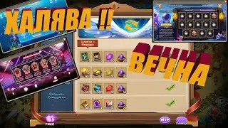 ХАЛЯВА ВЕЧНА!!! КУЗНИЦА, ОБОЖАНИЕ, НАЙДИ ПАРУ, Битва замков, Castle Clash.