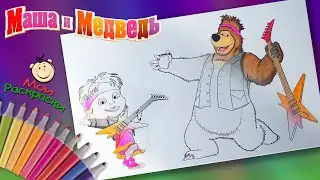 Маша и Медведь Рок клип Раскраска Для детей. Маша и Медведь раскраски для Маленьких
