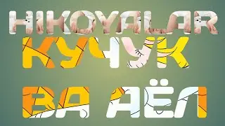 КУЧУК ВА АЙОЛ | KUCHUK VA AYOL | Hikoyalar | Хикоялар