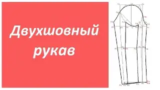 Как построить двухшовный рукав?! Строим для базовой основы плечевого изделия. Рукав для жакета