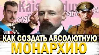 КАК СОЗДАТЬ АБСОЛЮТНУЮ МОНАРХИЮ В Kaiserredux: A Kaiserreich Expansion!