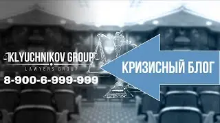 Кризисный блог №1. ФОРС-МАЖОР