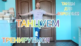 ШАФФЛ ТАНЕЦ ДЛЯ ВЗРОСЛЫХ! ТАНЦЫ В 40 , 50 И 60 +. КАК НАУЧИТЬСЯ ТАНЦЕВАТЬ ДОМА!?