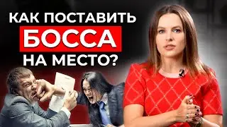 Как поставить начальника на место? / После этого вас будут уважать на работе!