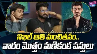 నిఖిల్ అతి మంచితనం.? | BIGG BOSS 8 Telugu | Nikhil Humanity | Manikanta Situation | YOYO CineTalkies