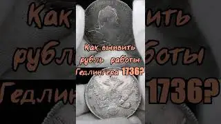 Рубль Гедлингера 1736 (Hedlinger's secret on the ruble 1736)