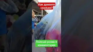 Обалдел от цен на Турецком 🇹🇷 рынке - базаре.