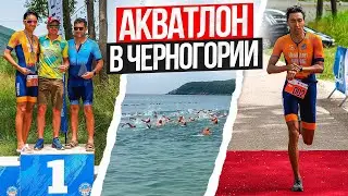 Акватлон в Черногории. Triathlon Club BUDVA. 5км по 3:26.