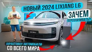 Новый LiXiang L6 2024 | Зачем переплачивать? | Автомобили со всего мира | JAPAUTOBUY