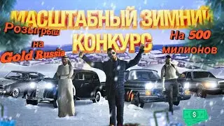 Розыгрыш в честь 300 сабов на Gold Russia. Условия в описании.