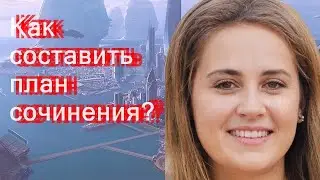 Как составить план сочинения