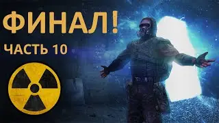 Долгожданный ФИНАЛ! #10 часть. STALKER : Тень Чернобыля. Полное прохождение