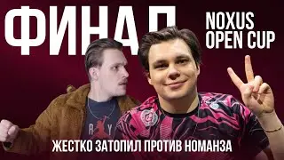 ФИНАЛ РУ ТУРНИРА НА 500 ТЫСЯЧ | NOXUS OPEN CUP