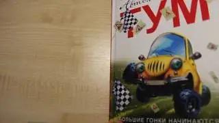 № 21. Введение. Начало истории. Автомобильчик Тум. Олеся Сербина. Повесть-сказка.