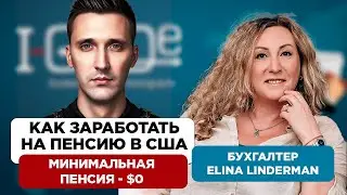 Налоги в США. Как работает пенсионная система в США