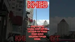 КИЕВ 5 МИНУТ НАЗАД. КИЕВ СЕЙЧАС СЕГОДНЯ ПОГУЛЯЕМ ЛЮДИ ДОМА МАШИНЫ ГОРОДА КИЕВА