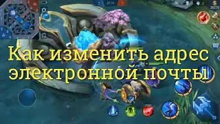 Как изменить адрес электронной почты в Mobile Legends
