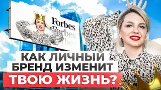 Личный бренд — нужен ВСЕМ! С чего начать?