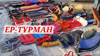САРЫАҒАШ ЖЫЛҚЫ АТ ЖАБДЫҚТАРЫ | ЕР ТҰРМАН