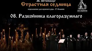 8. Разбойника благоразумнаго. Из цикла М. Штейнберга "Страстная Седмица".